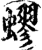 蟉(宋·印刷字体·增韵)