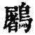 鷵(清·印刷字体·康熙字典)