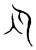 今(宋·传抄·隶释 隶续)