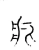 疚(宋·传抄·古文四声韵)
