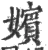 嬪(宋·印刷字体·广韵)