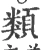 类(宋·印刷字体·广韵)