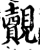 覿(宋·印刷字体·增韵)