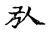 弘(宋·传抄·古文四声韵)