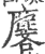 麐(宋·印刷字体·广韵)