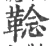 𩋏(宋·印刷字体·广韵)