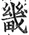 畿(明·印刷字体·洪武正韵)