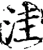 洼(宋·印刷字体·增韵)