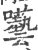 囈(宋·印刷字体·广韵)