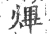 熚(宋·印刷字体·广韵)