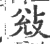 敓(宋·印刷字体·广韵)