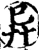 异(宋·印刷字体·增韵)