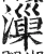 漅(明·印刷字体·洪武正韵)