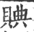 賟(宋·印刷字体·广韵)