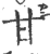 甘(宋·印刷字体·广韵)