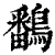 鷭(清·印刷字体·康熙字典)