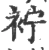 䘢(宋·印刷字体·广韵)