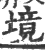 境(宋·印刷字体·广韵)