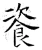 餈(唐·石经·开成石经)