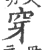 穿(宋·印刷字体·广韵)