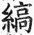 缟(明·印刷字体·洪武正韵)