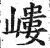 嶁(明·印刷字体·洪武正韵)
