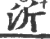 沂(宋·印刷字体·广韵)
