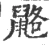 䶅(宋·印刷字体·广韵)