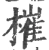 槯(宋·印刷字体·广韵)