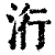 洐(清·印刷字体·康熙字典)