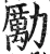 勵(明·印刷字体·洪武正韵)