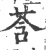 莟(宋·印刷字体·广韵)