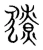獠(宋·传抄·集篆古文韵海)