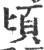 頃(宋·印刷字体·广韵)