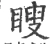 瞍(宋·印刷字体·广韵)
