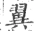 翼(宋·印刷字体·广韵)