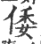 倭(宋·印刷字体·广韵)