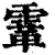 䨣(清·印刷字体·康熙字典)