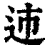 䢌(清·印刷字体·康熙字典)
