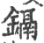 鎘(宋·印刷字体·广韵)