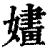 嫿(清·印刷字体·康熙字典)