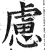 虑(明·印刷字体·洪武正韵)