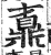 鼒(明·印刷字体·洪武正韵)