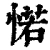 𢜪(清·印刷字体·康熙字典)