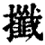 攕(清·印刷字体·康熙字典)