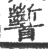 𩠹(宋·印刷字体·广韵)