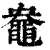 𪓛(清·印刷字体·康熙字典)