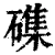 磼(清·印刷字体·康熙字典)
