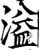 溢(宋·印刷字体·增韵)