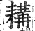 耩(明·印刷字体·洪武正韵)